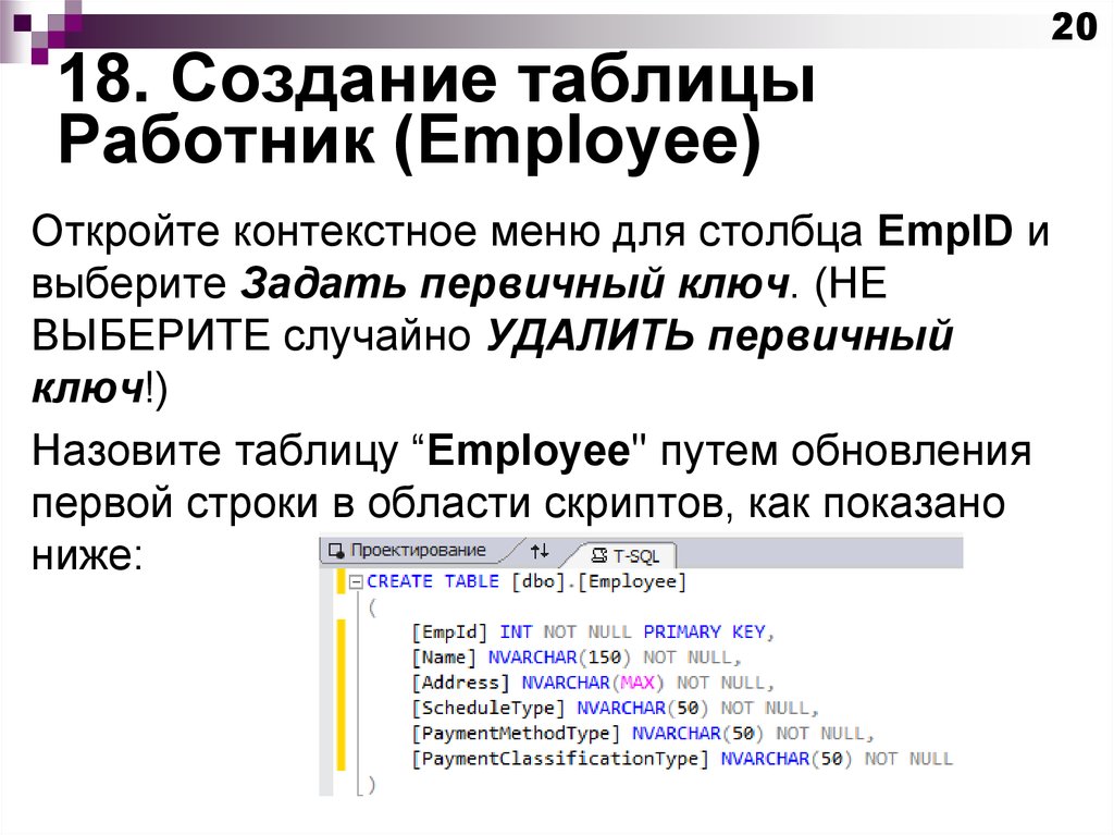18. Создание таблицы Работник (Employee)