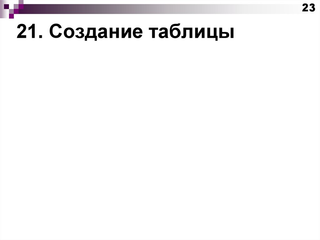 21. Создание таблицы