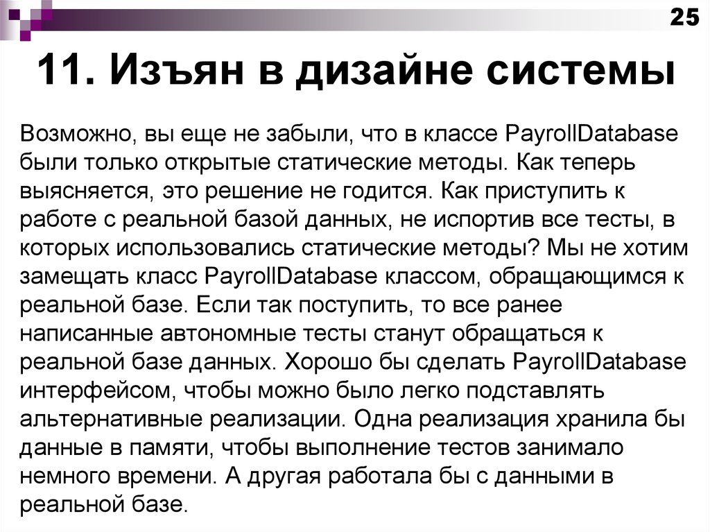 В такой системе возможно как