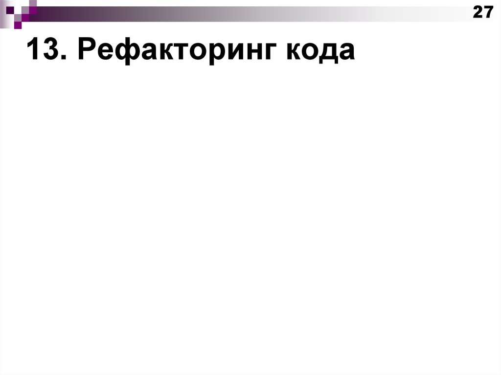 13. Рефакторинг кода