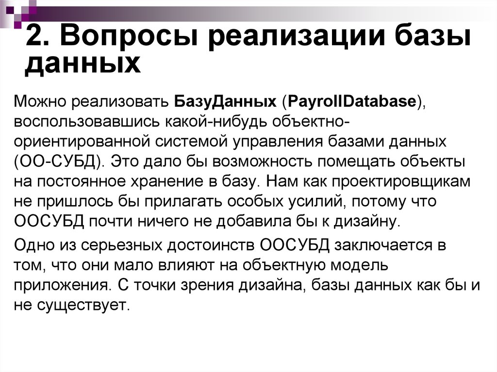 2. Вопросы реализации базы данных