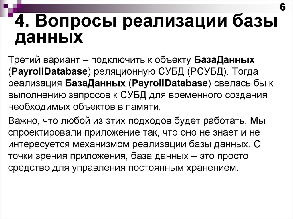 4. Вопросы реализации базы данных