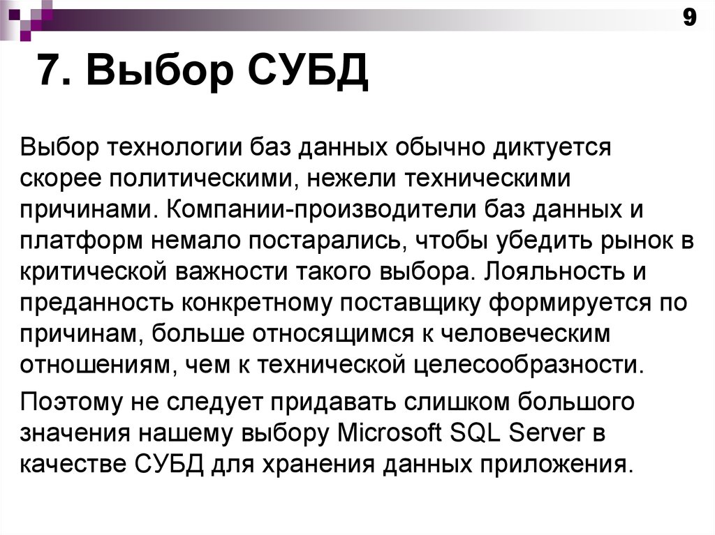 7. Выбор СУБД