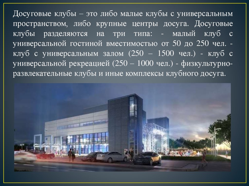 Виды центров. Досуговый клуб. Общественные здания презентация. Презентация центра. Универсальный досуговый центр\.