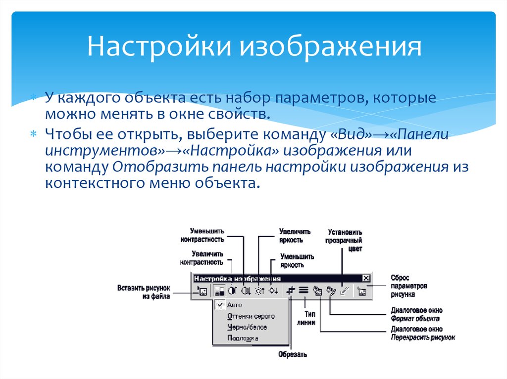 Настройка изображения