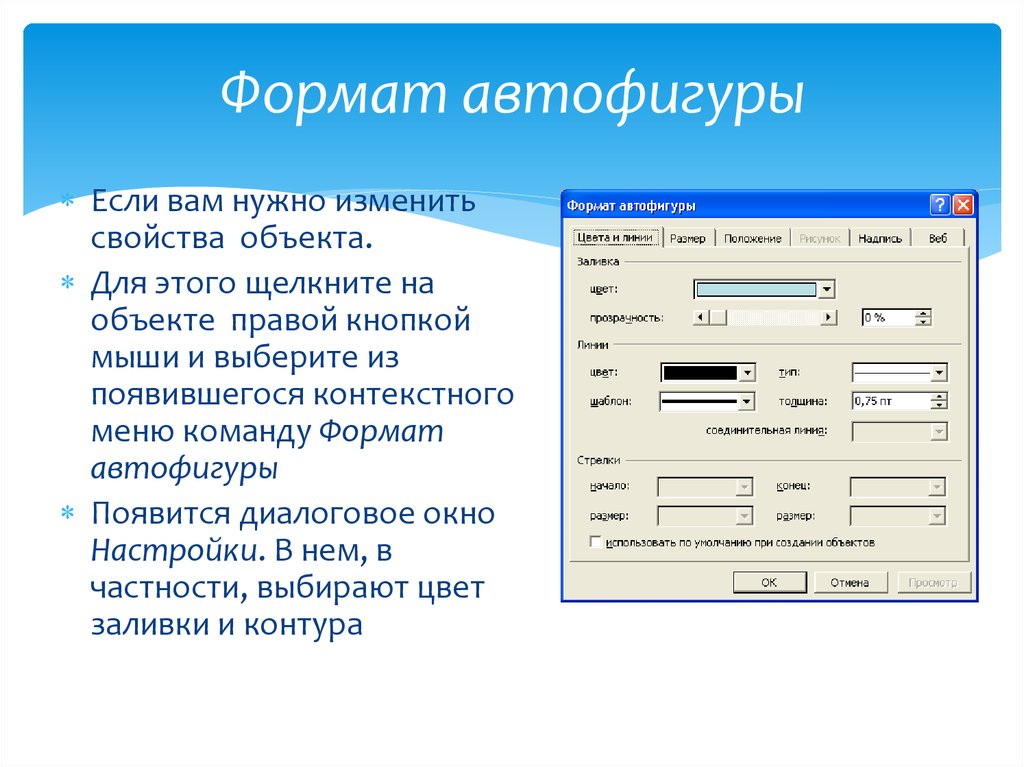 В необходимом формате. Формат автофигуры. Автофигуры в Ворде. Формат автофигуры цвет заливки. Word Формат автофигуры.