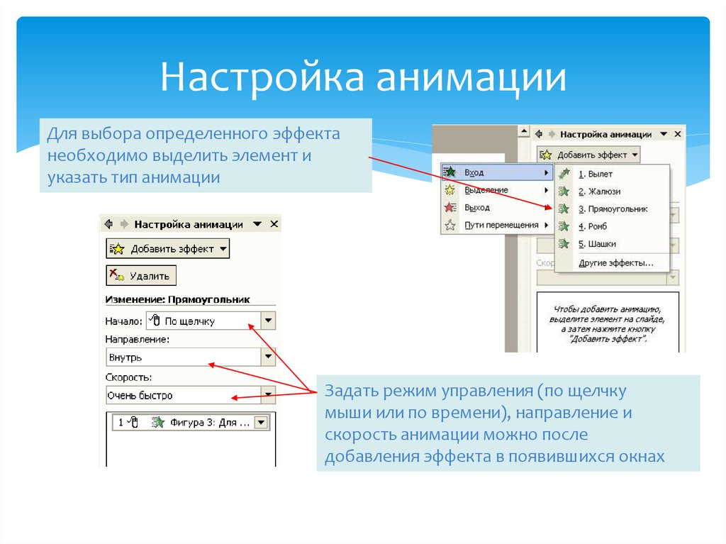 Настройка анимации объектов