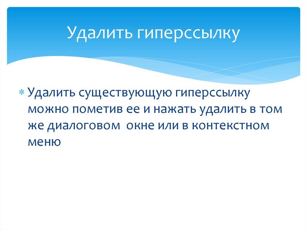 Выводить существующий. Убрать гиперссылку в презентации. Удалить гиперссылку.