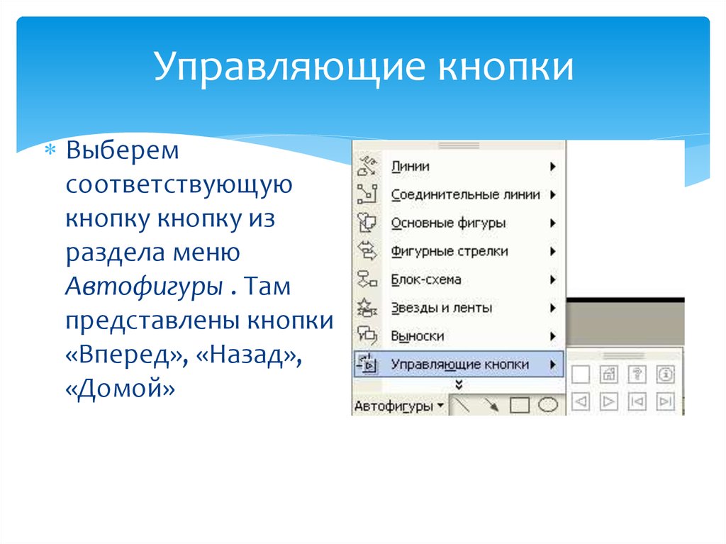 Powerpoint кнопка. Управляющие кнопки. Управляющие кнопки в презентации. Управляющие кнопки (button). Управляющие кнопки в презентации POWERPOINT.