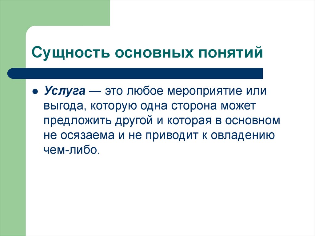 Главная сущность. Услуга понятие сущность. Понятие «услуга» презентация. Понятие образовательных услуг. Сущность основные свойства чего либо.