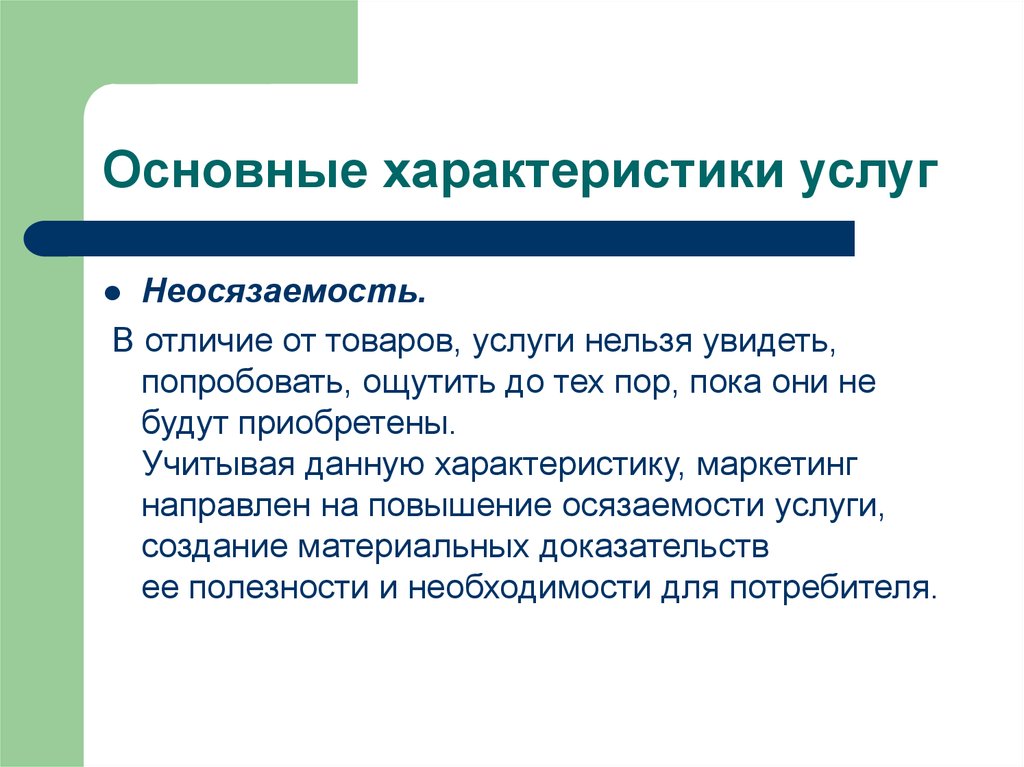 Характер услуг. Характеристика услуг неосязаемость. Основные характеристики услуг. Неосязаемость маркетинг. Осязаемость услуги это.