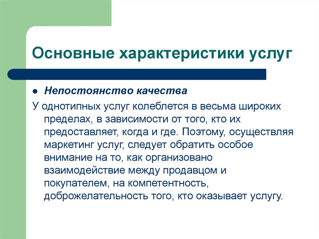 Характер услуг. Непостоянство качества. Характеристики качества услуг. Основные характеристики услуг. Непостоянство качества услуги это.