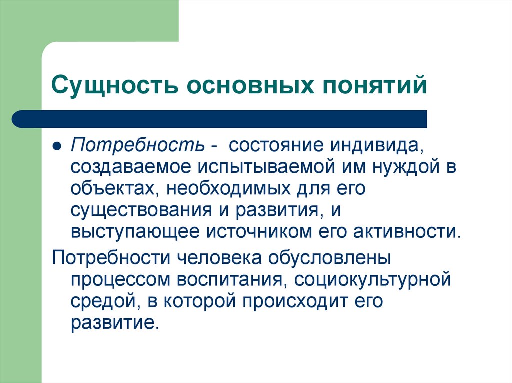 Сущность потребностей. Понятие и сущность потребностей. Фундаментальные сущности. Базовые сущности. Состояние индивида создаваемое в испытываемых им нуждой объектов.