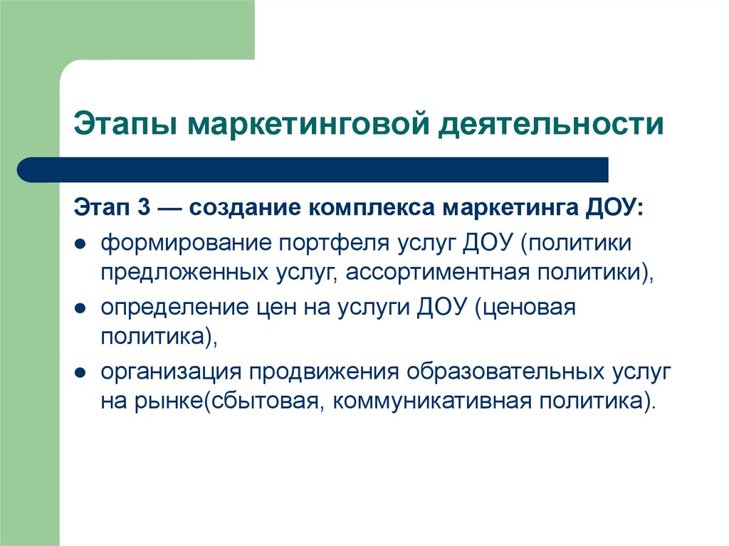 Этапы услуг. Этапы маркетинговой деятельности. Ценовая политика в детском саду. Комплекс маркетинга ДОУ. Развитие маркетинга в ДОУ.