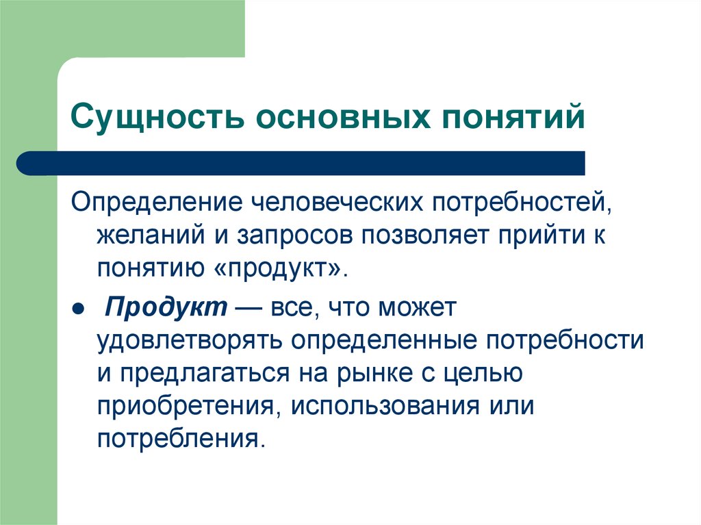 Понятие продукт. Определение запросы и потребности. Базовые сущности документа. Сущность в ООП. Дайте определение понятию 