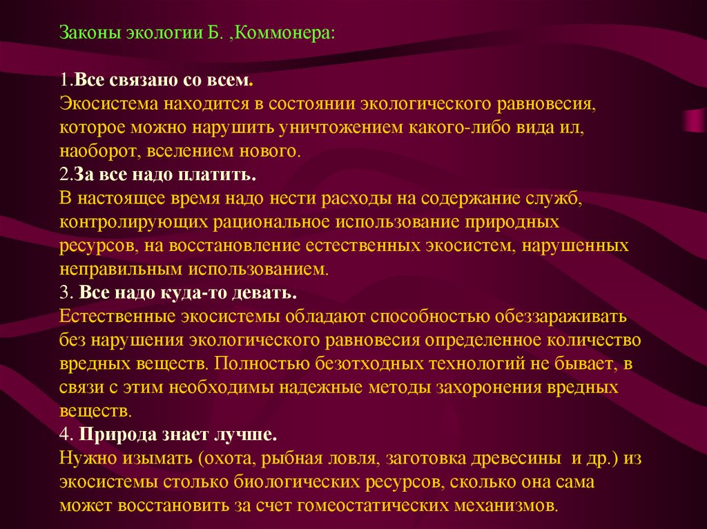 Примеры экологических законов. Законы экологии с примерами. Законы Коммонера в экологии с примерами. Главные законы экологии. Законы б Коммонера в экологии.