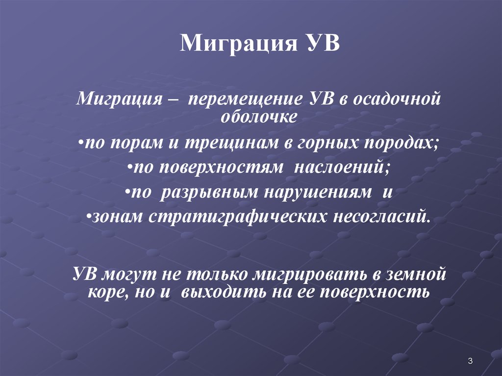 Миграция ув