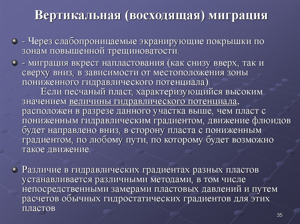 Восходящая вертикальная индивидуальная. Вертикальная восходящая. Вертикальная трещиноватость. Вертикальное восходящее. Миграция нефти.