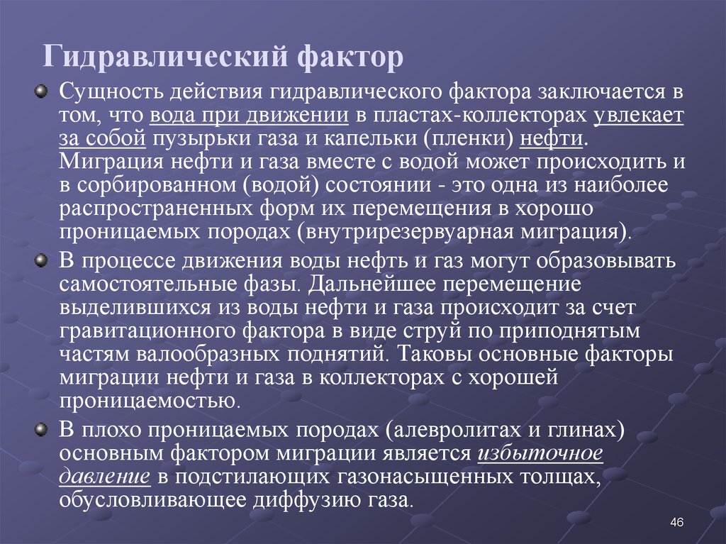 Сущность действия. Фактор миграции нефти и газа. Гравитационный фактор миграции нефти. Гравитационные факторы миграции. Факторы миграции нефти.