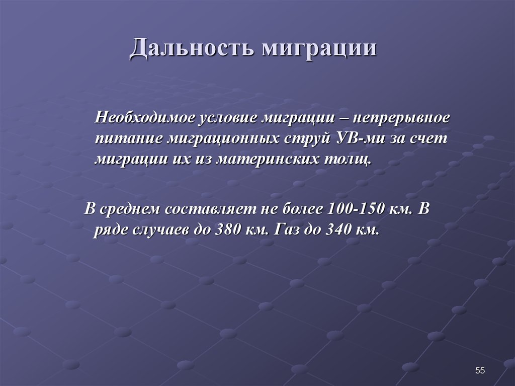 Какова дистанция. Дальность миграции. Условия миграции. Миграция ув. Дальность миграции нефти и газа.