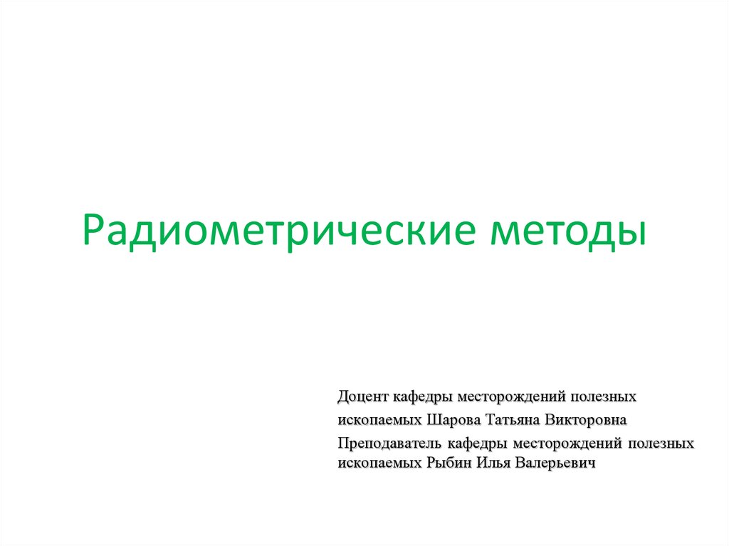 Радиометрические методы анализа презентация