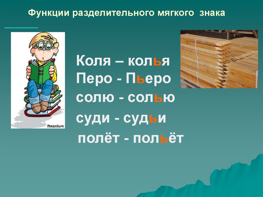 Представлять ь. Кол Кол. Разделительный мягкий знак с картинками Кол колья. Что означает слово Кол. Коля-колья полёт-польёт.