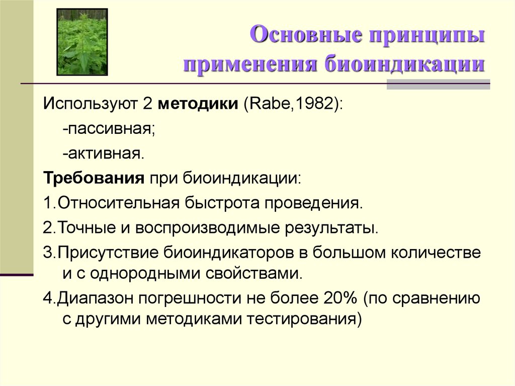 Применить принцип. Экологические основы биоиндикации. Основные принципы биоиндикации. Общие принципы использования биоиндикаторов. Активная и пассивная биоиндикация.