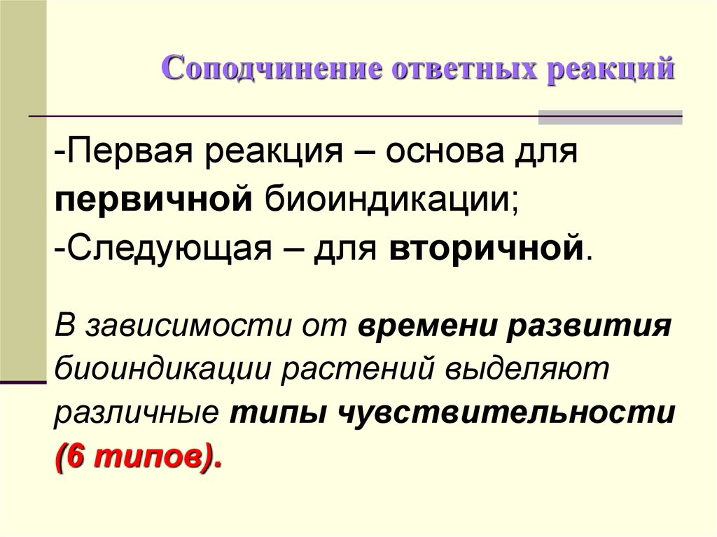 Система соподчинения. Биоиндикация. Типы ответных реакций. Типы чувствительности биоиндикации. Соподчинение растений.