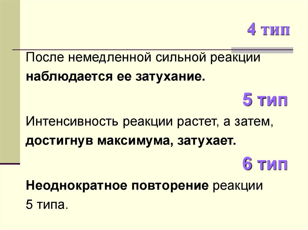 Сильная реакция на свет. Интенсивность реакции. Повторение реакции. Описать интенсивность реакций. Затухающая реакция.