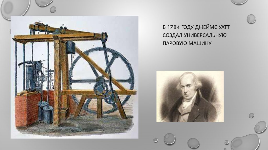 Изобрел паровую машину двойного действия. 1784: Универсальная паровая машина: Джеймс Уатт.