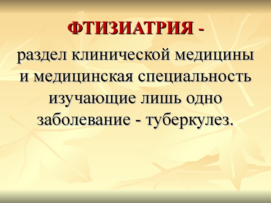 Сайт фтизиатрии. Фтизиатрия. Фтизиатрия это наука. Фтизиатрия как наука. Область клинической медицины изучающая туберкулез.