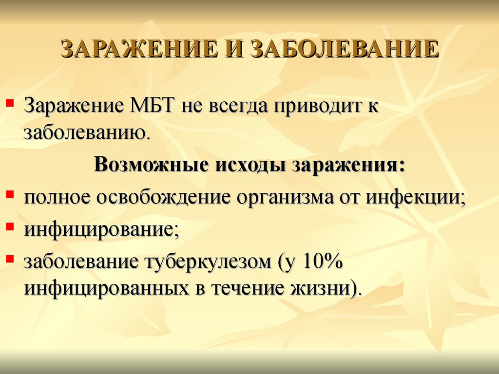 Возможные исходы. Возможные исходы заражения. Инфицирование МБТ. Первичное инфицирование МБТ. Инфицирование и заболевание туберкулезом.