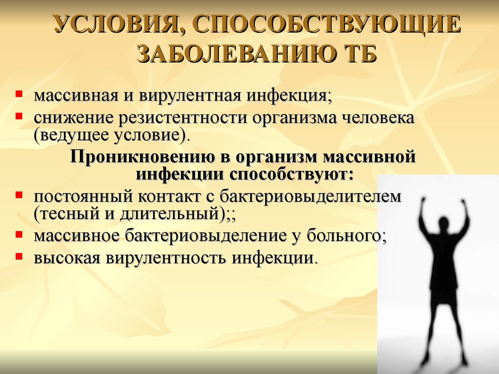 Нарушению способствовало. Условия способствующие заболеванию человека. Вирулентная инфекция. Условия способствующие легкому. Массивность инфекции это.