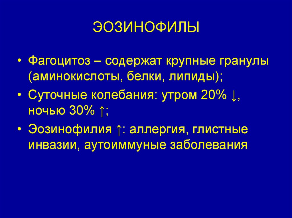 ЭОЗИНОФИЛЫ