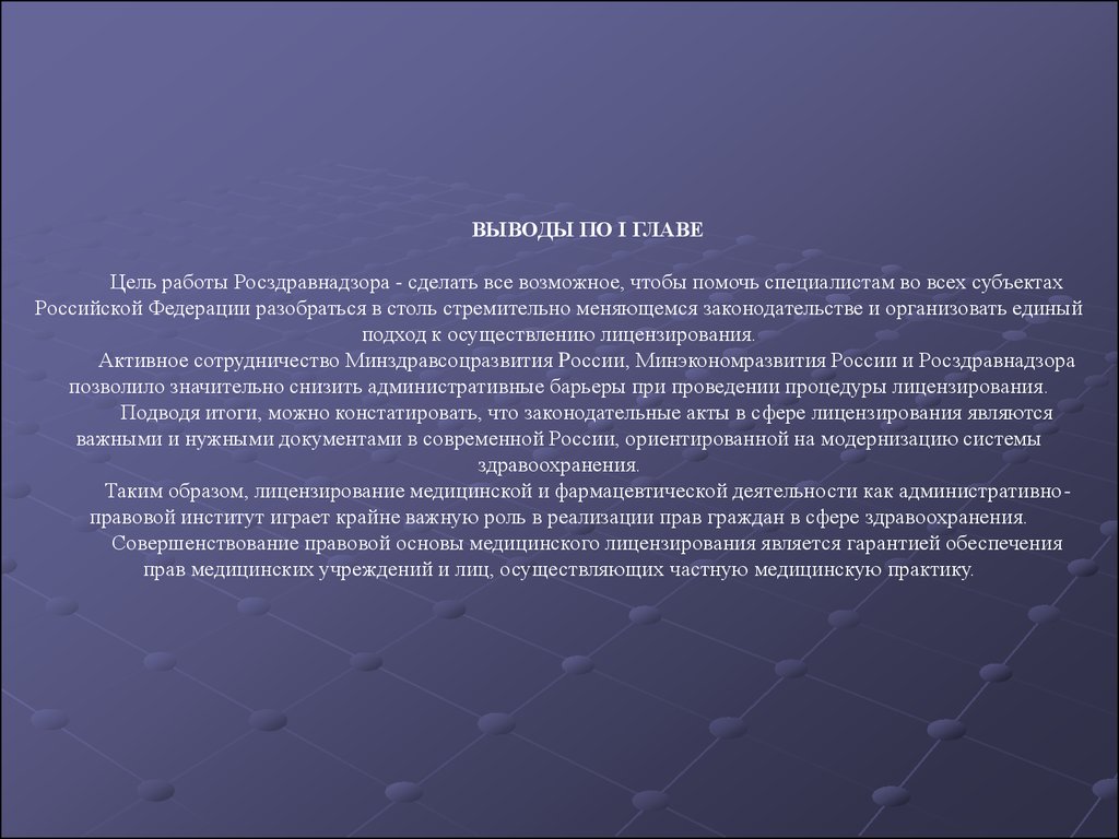 Цель главы. Цель лицензирования фармацевтической деятельности. Задачи лицензирования фармацевтической деятельности заключается в. Цели и задачи лицензирования фармацевтической деятельности. Выводы по лицензированию фармацевтической деятельности.