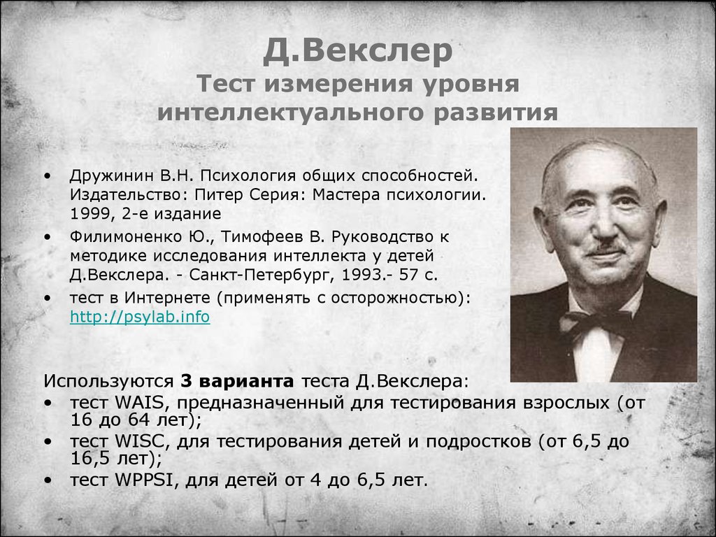 Тест векслера. Субтесты методики Векслера. Интеллекта по д. Векслеру. Методика обследования интеллекта по Векслеру. Векслер интеллект.