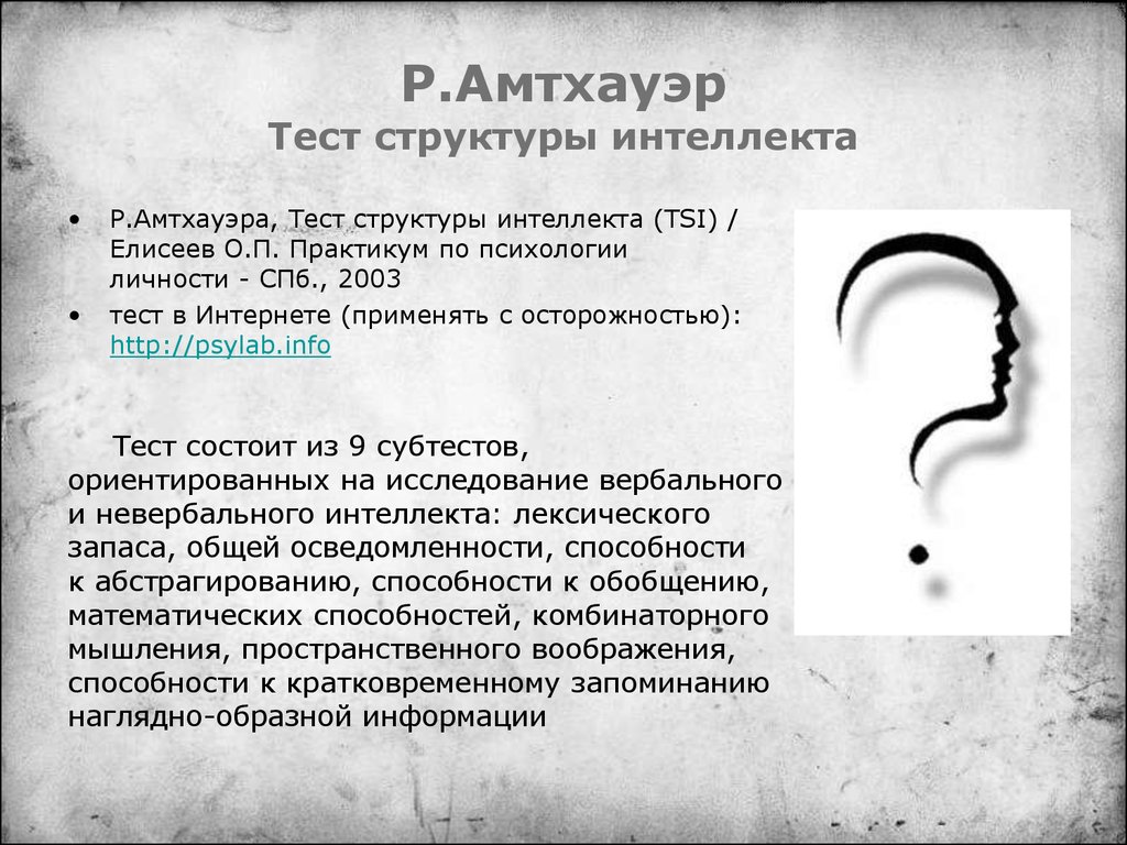 Тест амтхауэра пояснения. Субтесты Амтхауэра. Тест структуры интеллекта Амтхауэра. Интеллектуальео Структурныц тест Амтхауэр.