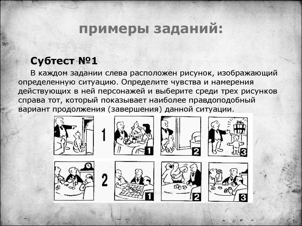 Изображать определение. Субтест 1 осведомленность. Пример задания в субтесте понимание:. Определите чувства и намерения действующих в ней персонажей. Практическая по психологии субтесты.