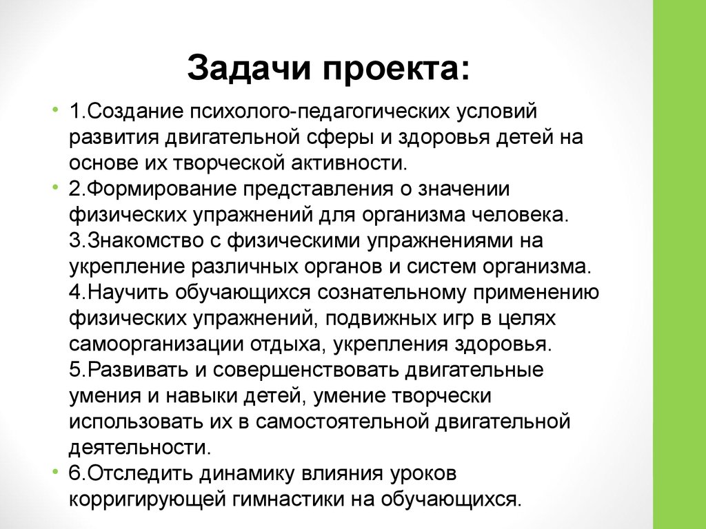 Аттестационная работа. Проект. Третий час физкультуры, как оздоровительный,  программа «Корригирующая гимнастика - презентация онлайн