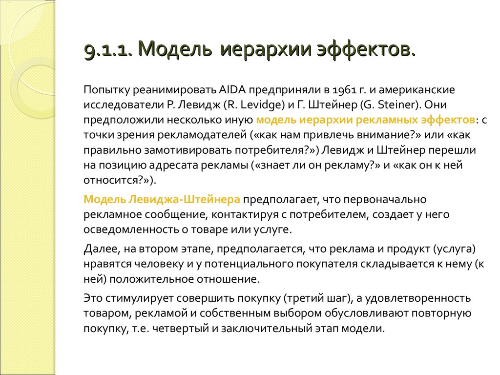 2 потребителя. Модель Левиджа Стейнера. Модель иерархии эффектов. Иерархия эффектов Лэвиджа и Штайнера. Модель Лэвиджа/Штайнера.