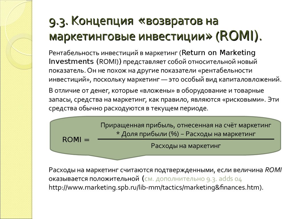 9.3. Концепция «возвратов на маркетинговые инвестиции» (ROMI).