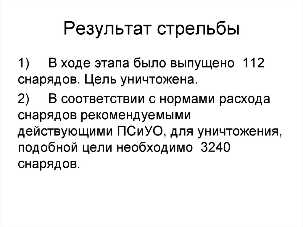 Фазы ходов. Результаты стрельбы. Итоги стрельбы. Статья 13 ПСИУО. ПСИУО-96.