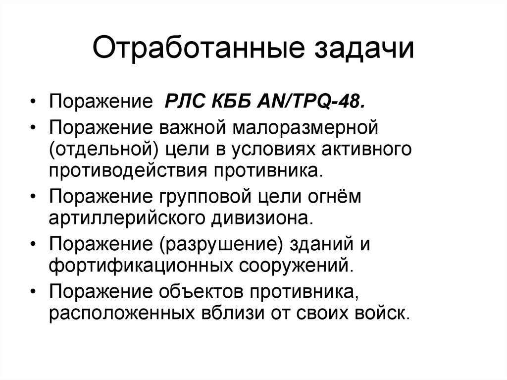 Поражение цели. Разрушительное поражение цели. Отработка задач. Эффективность поражения малоразмерных целей. Задачи поражения России.