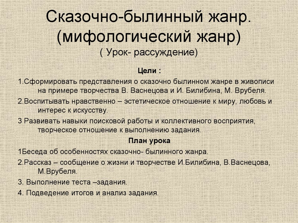 Жанр урока. Мифологический Жанр сказочно-Былинный Жанр.