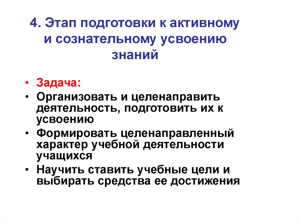 Задача знаний. Этап подготовки к активному и сознательному усвоению новых знаний. Подготовка к активному и сознательному усвоению материала. Признаки сознательного усвоения знаний. Государственная должность: сущность и типология.