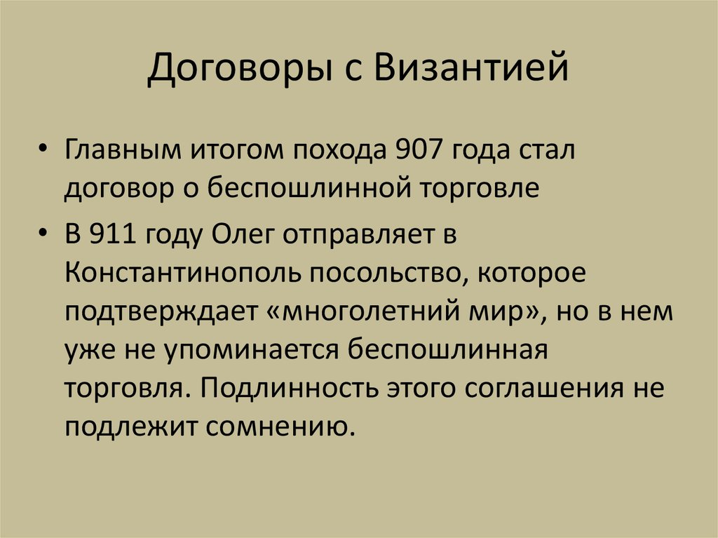 Договор с византией. Договоры с Византией. Договор Олега с Византией 907. Условия договора Олега с Византией 907. Условия договора 907 года с Византией.