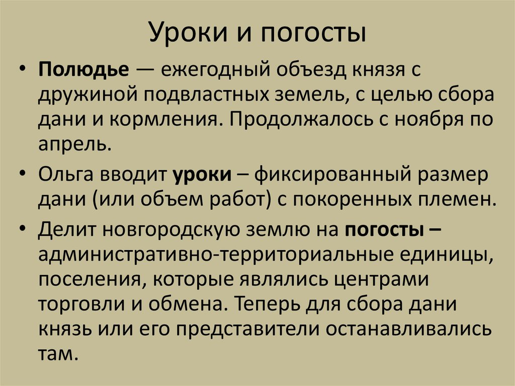 Объезд князем подвластных. Уроки и погосты. Уроки погосты полюдье. Уроки и погосты это в истории. Что такое уроки и погосты в древней Руси.