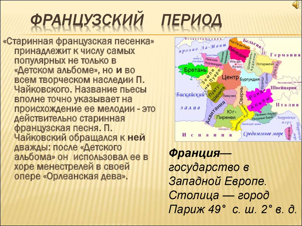 Франций какой период. Старинная французская. Старинные французские песенки. Периоды Франции. Периодизация Франции.