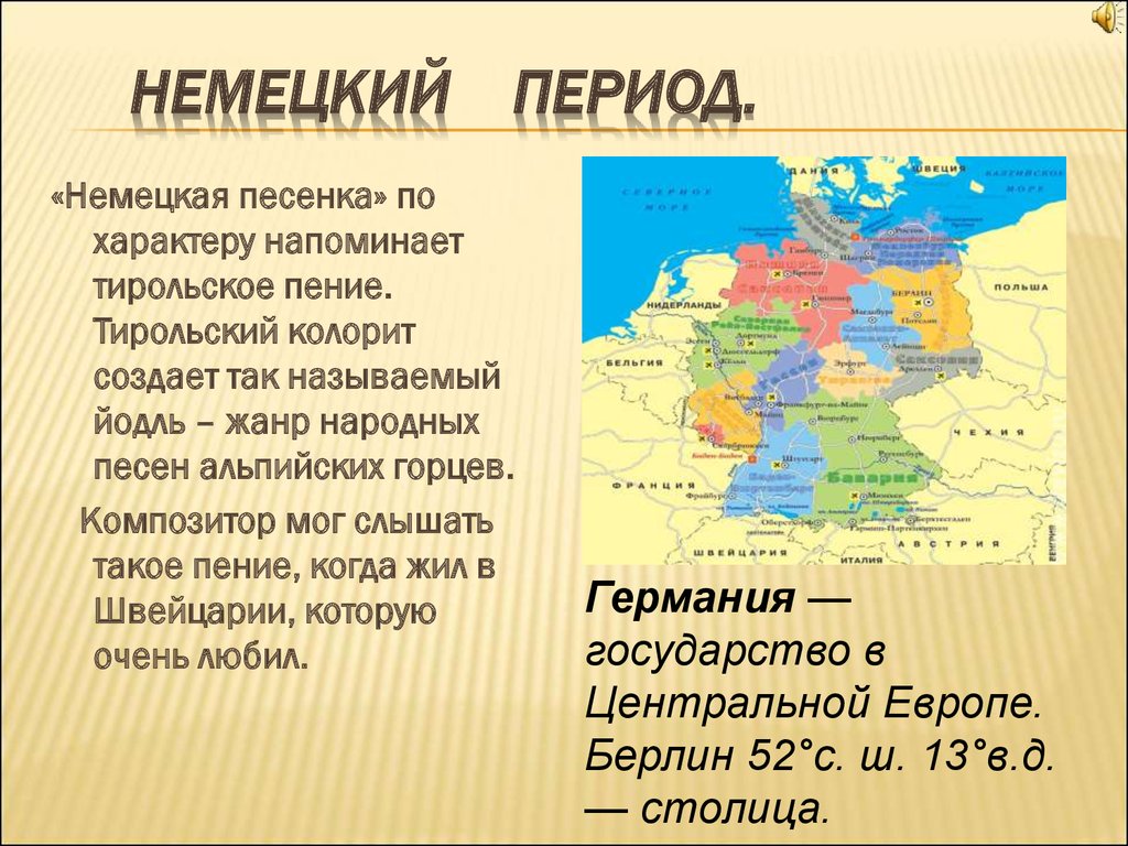 Немецкая песенка. С немецкого периода. Период Германия. Жанр народных песен у альпийских Горцев.