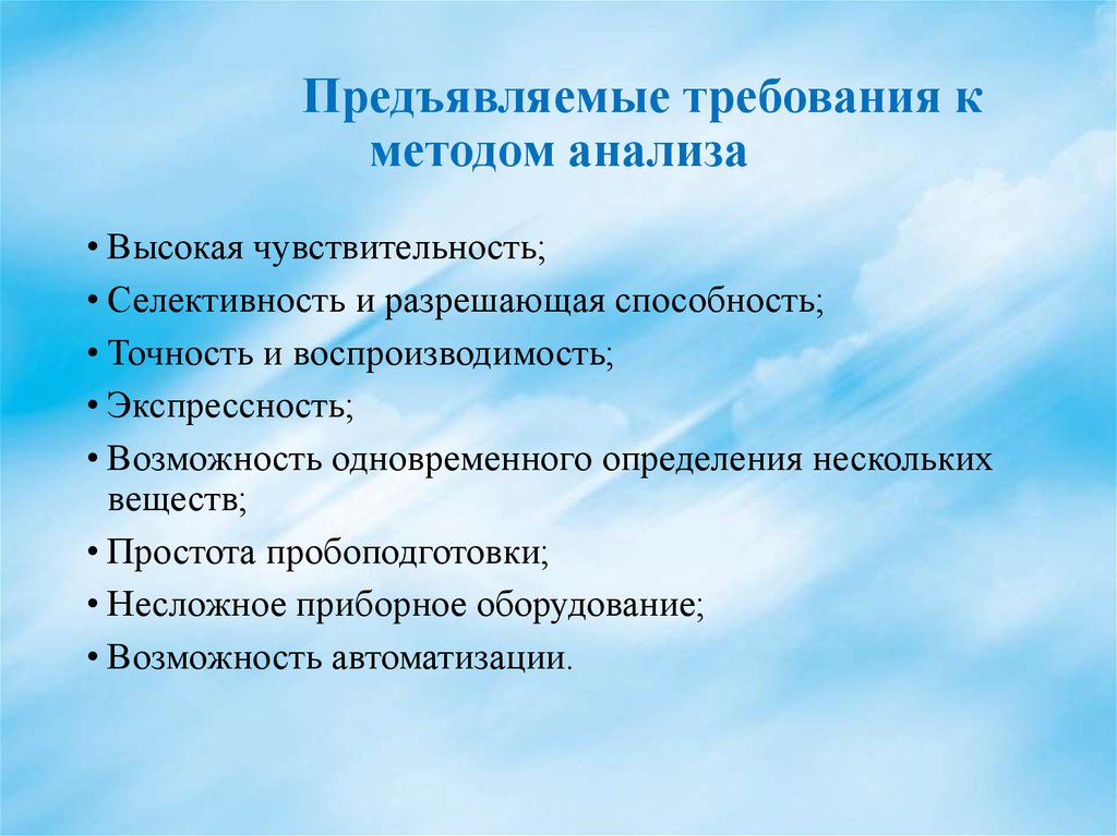 Методики основные требования к. Требования к методам анализа. Требования, предъявляемые к анализу. Требования предъявляемые к методикам анализа. Требования предъявляемые к методам анализа.